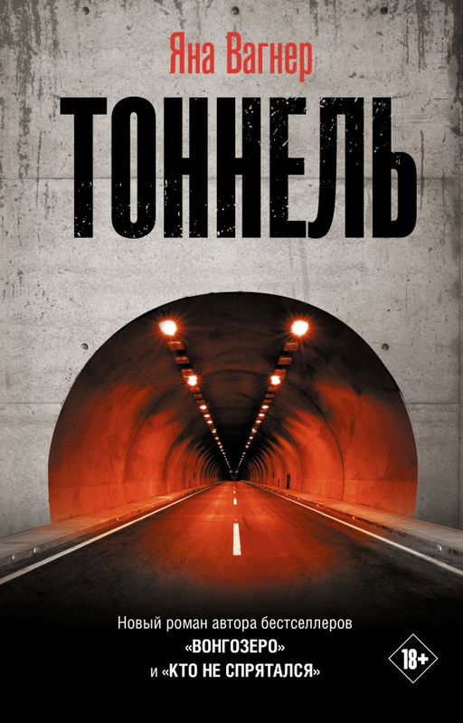 Тоннель
