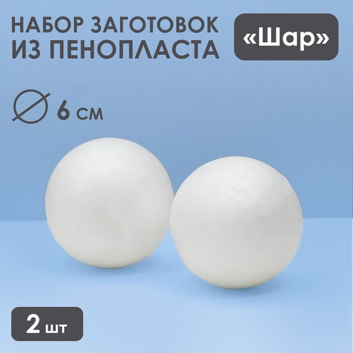 Набор шаров из пенопласта, 2 шт., размер 12 см