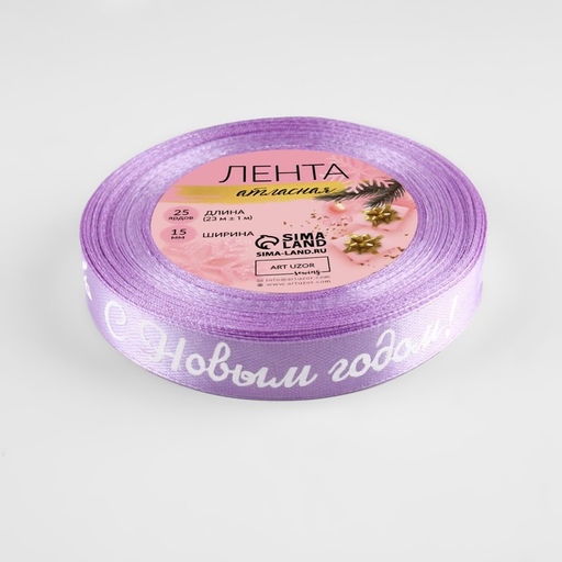 Лента атласная «С Новым годом!», 15 мм, 23 ± 1 м, цвет сиреневый/белый №044