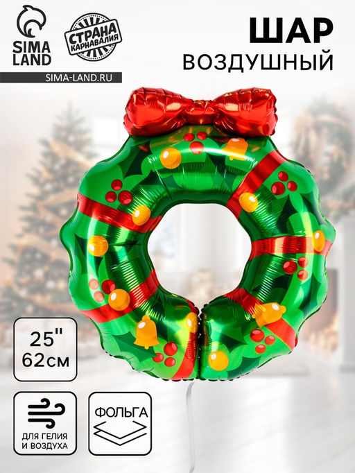 Воздушный шар фольгированный 25" Рождественский венок