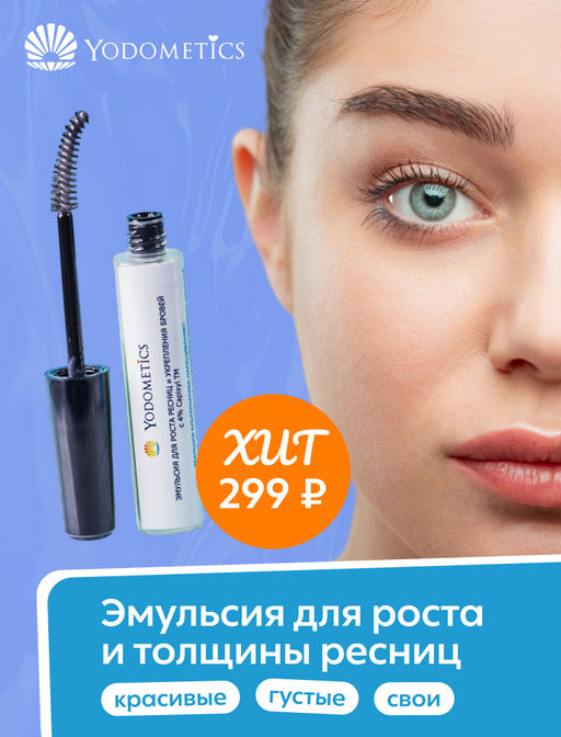 ЭМУЛЬСИЯ для роста и толщины ресниц 14 мл - Yodometics фото 2