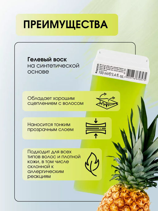 499 Гелевый воск с ароматом Ананаса в картридже 100мл. - Kapous professional фото 2