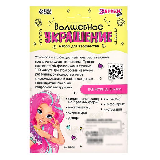 Набор для творчества Волшебное украшение, с УФ смолой
