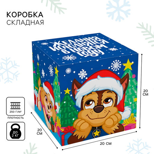 Коробка подарочная складная «Желания исполнятся в Новом году!», 20×20×20 см, Щенячий патруль