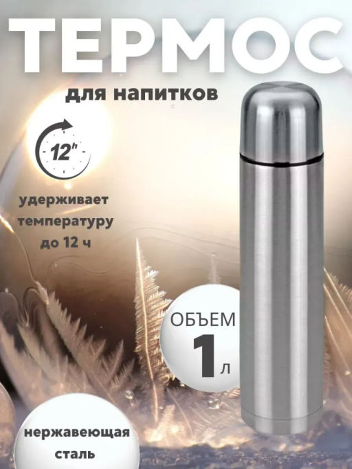 Термос для напитков (3637) 0,5л