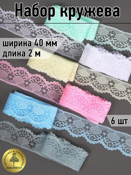 Набор №4 кружево для рукоделия 40 мм (6 шт по 2 метра)