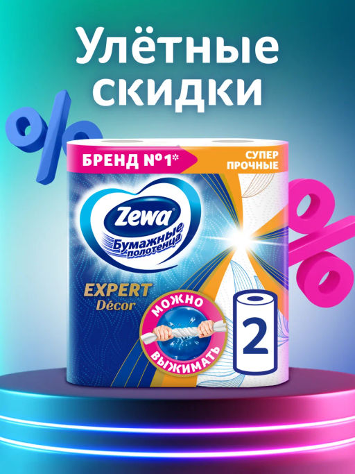 ЗЕВА бум.полотенца (2рул.) ЭКСПЕРТ Декор