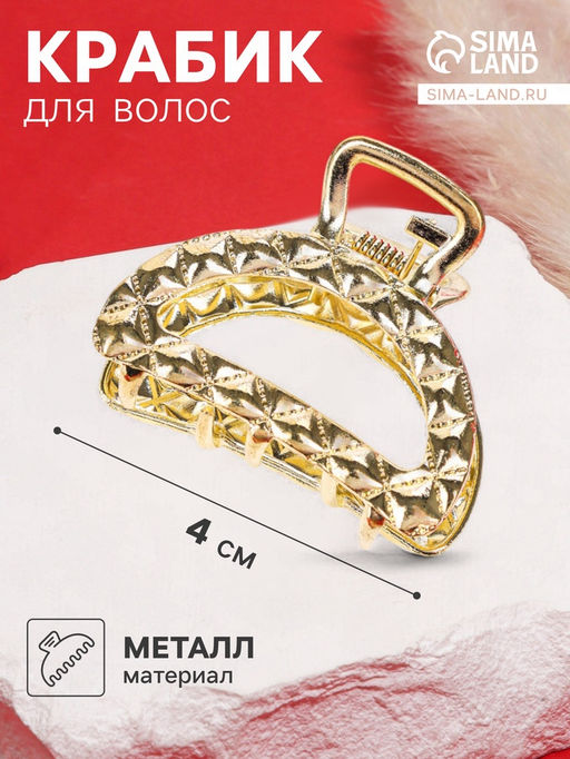 Цена за 6 шт. Крабик для волос «Карэн», дуга, 4 см, золото