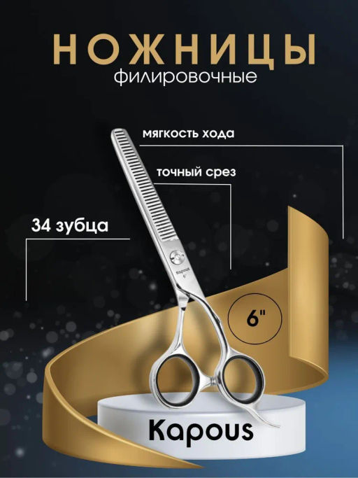 1170 Ножницы Kapous,филировочные 6.0 SК10T/6.0 34 зуб.