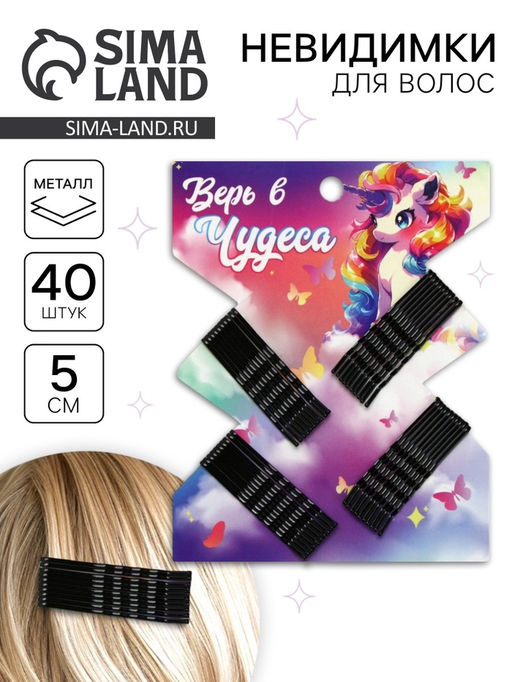 Цена за 2 шт. Невидимки для волос 40 шт. «Верь в чудеса» 5 см
