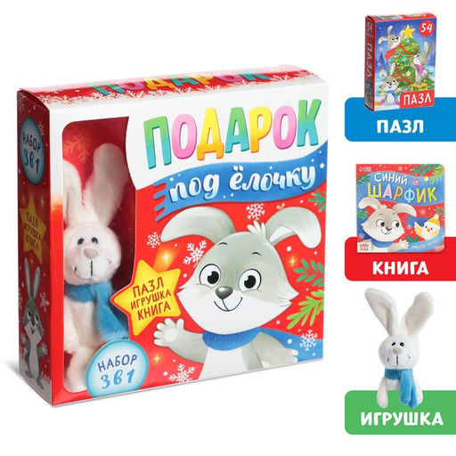 Подарочный набор на новый год 3в1 Подарок под ёлочку, пазл, игрушка, книга