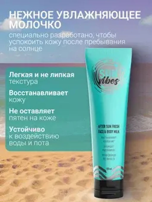 Sun Vibes Молочко для лица и тела после загара Увлажняющее 100мл