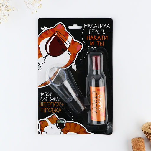 Штопор и аэратор для бутылки вина «Сними стресс»