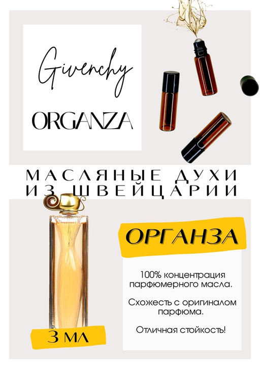Масляные духи по мотивам ароматаGivenchy / Organza - Get parfum фото 3