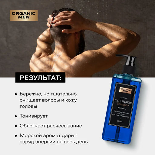 Organic Men / ПАРФЮМИРОВАННЫЙ ШАМПУНЬ ДЛЯ ВСЕХ ТИПОВ ВОЛОС EXTRAWATER, 250 мл - Organic shop фото 3