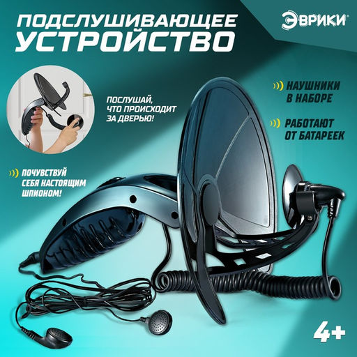 Шпионская игрушка Подслушивающее устройство, в комплекте с наушниками, работает от батареек