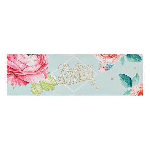 Цена за 5 шт. Коробка для макарун, кондитерская упаковка «Сладкого настроения», 5.5 х 18 х 5.5 см