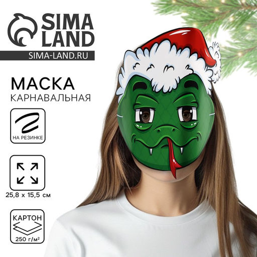 Цена за 10 шт. Маска карнавальная новогодняя Удав, 25.1?19.9 см