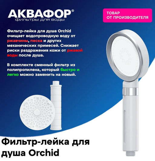 Лейка с фильтром (в комплекте) Orchid белый-хром, Аквафор