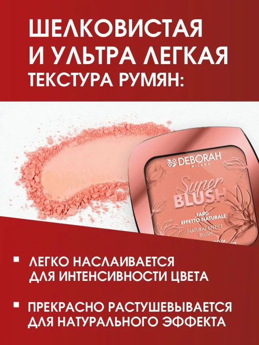 DEBORAH Румяна SUPER BLUSH тон 02 Кораллово розовый, 9г  фото 7