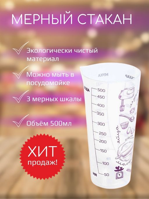 Стакан мерный Поваренок 500мл тм Виолет - Violet фото 7