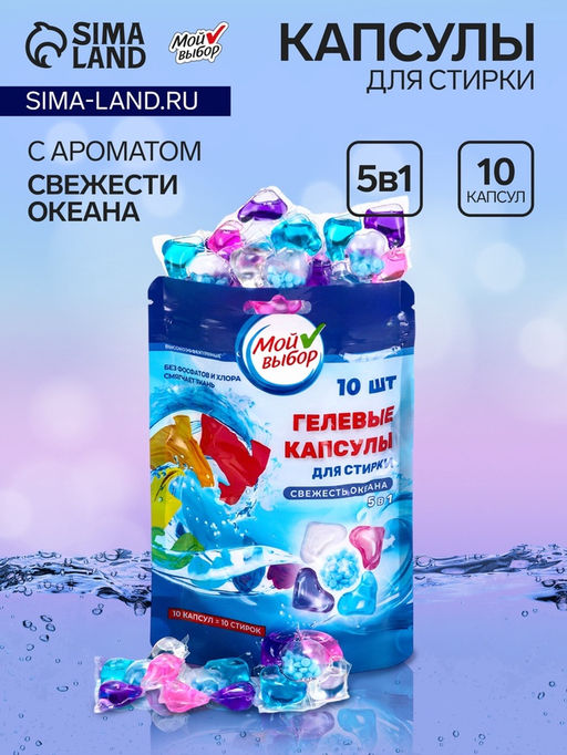 Цена за 2 шт. Капсулы для стирки Мой Выбор 5в1 Свежесть океана 10 шт. по 10 гр  фото 5