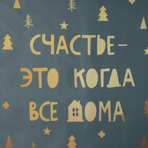 Салфетка новогодняя на стол Счастье-это когда все дома, 30х40 см, оксфорд, полиэстер - Этель фото 3