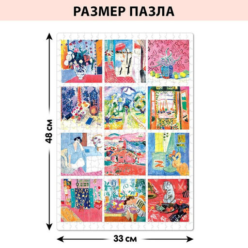 Цена за 3 шт. Пазл Матисс, 500 деталей