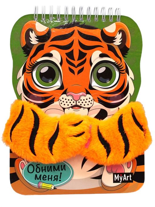 Скетчбук 150*210мм 40л., с вырубкой, на гребне "My Art. С лапками. Тигренок" (86646-0, Проф-Пресс) обложка с пайетками