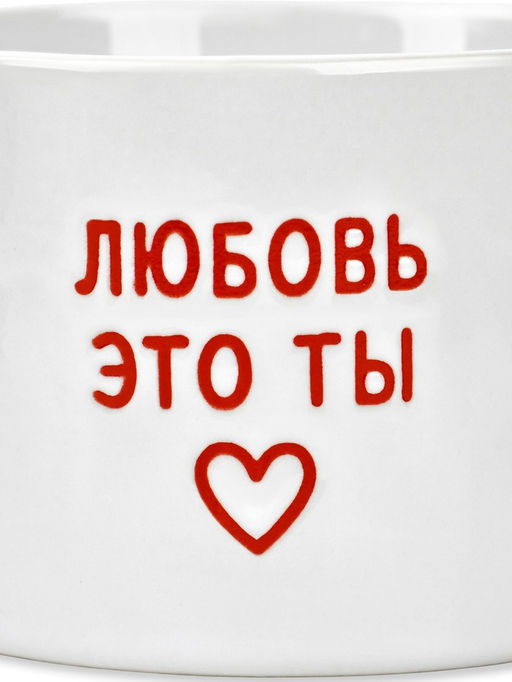 Кружка керамическая Любовь - это ты, 320 мл, ручная работа