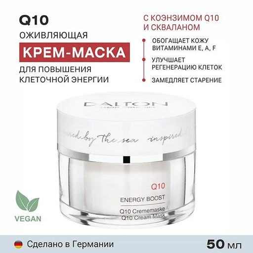Q10 КРЕМ - МАСКА ДЛЯ ЛИЦА С КОЭНЗИМОМ Q10 50мл - Dalton фото 2