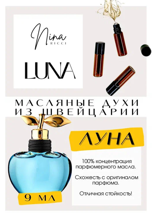Масляные духи по мотивам аромата Luna / Nina Ricci - Get parfum фото 2