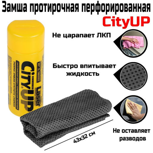 Замша протирочная CityUP, СА-226, 43×32 см, перфорированная, в тубусе МИКС