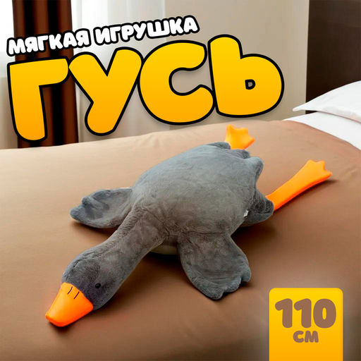 Мягкая игрушка Гусь, 110 см, цвет серый