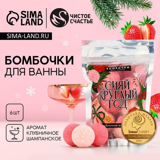 Бомбочки для ванны Сияй, аромат клубничное шампанское, 620 г, Чистое счастье