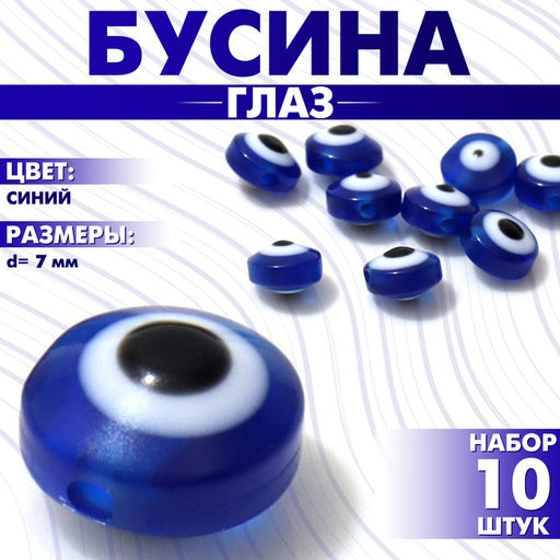 Цена за 8 шт. Бусина «Глаз» плоский, d=7 мм (набор 10 шт.), цвет синий