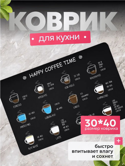 Нано коврик для сушки посуды 40*30 (Happy coffee time) (3248) - Мой органайзер фото 2