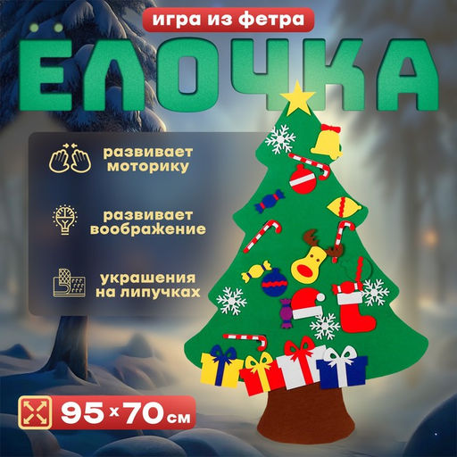 Игра из фетра Ёлочка, украшения на липучках, размер 95?70 см