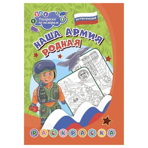 Раскраска по номерам Учитель-Канц "Патриотическая. Наша армия родная" А4 (6668к) 8стр, 7-9 лет