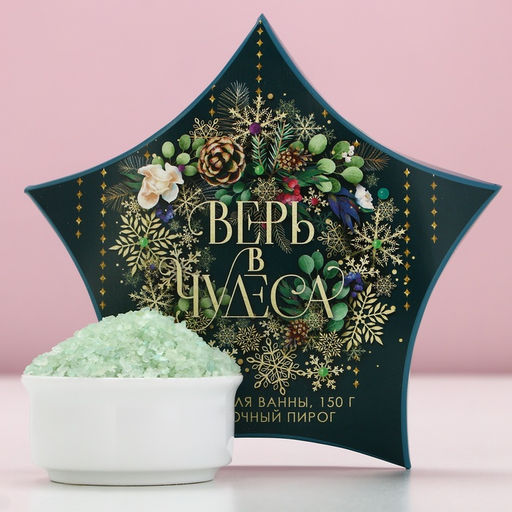 Соль для ванны «Верь в чудеса!» 150 г, аромат яблочный пирог
