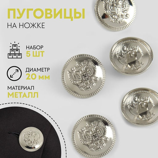 Цена за 3 шт. Набор металлических пуговиц на ножке Герб России, d = 20 мм, 5 шт, цвет серебряный
