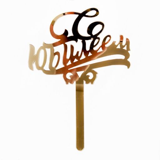 Топпер в торт С юбилеем, акрил, цвет золотой - Страна карнавалия фото 2