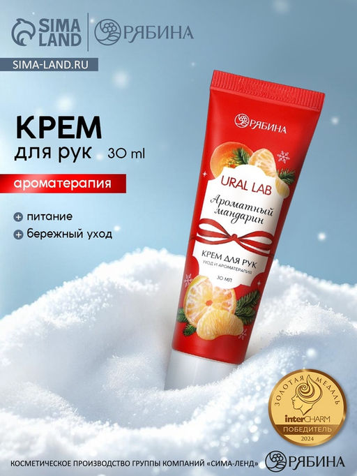 Крем для рук с ароматом мандарина, 30 мл, URAL LAB  фото 8