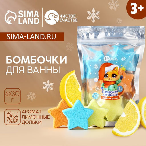 Бомбочки для ванны Котик, аромат лимонные дольки, 6?30 г, Чистое счастье