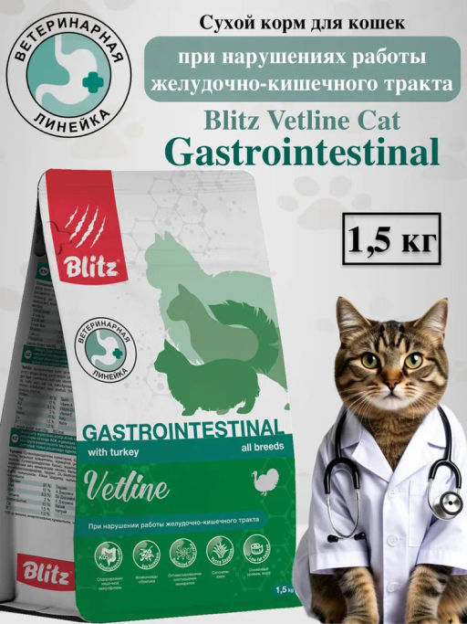 Blitz Cat Vetline Gastrointestinal корм диетический полнорационный д.кошек, при нарушении работы желудочно-кишечного тракта 1,5 кг