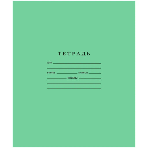 Тетрадь школьная А5 12л скрепка, клетка, бел. &gt; 96%, зеленая, уп (20шт)