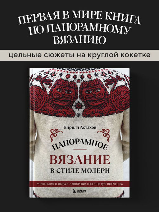 Панорамное вязание в стиле модерн. Уникальная техника и 7 авторских проектов для творчества