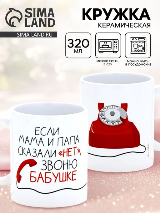 Кружка керамическая Звоню бабушке, 320 мл