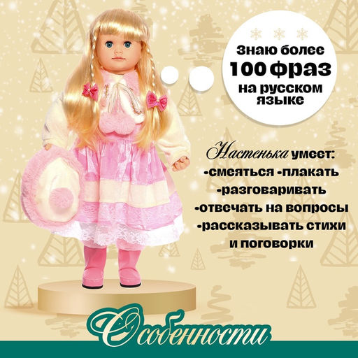 Кукла интерактивная «Настенька»