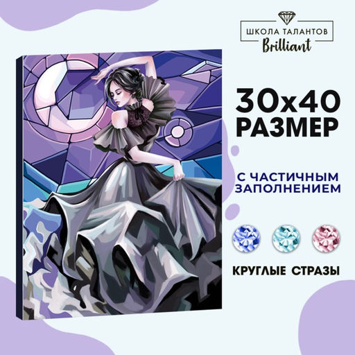 Алмазная мозаика с частичным заполнением на холсте «Танец», 30×40 см